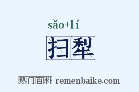 扫犁是什么意思的图片